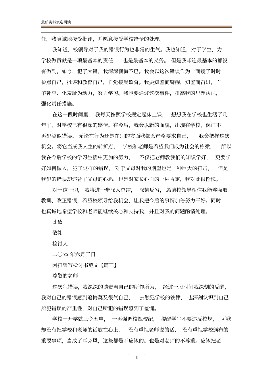 因打架写检讨书范文_检讨书_范文大全_第3页