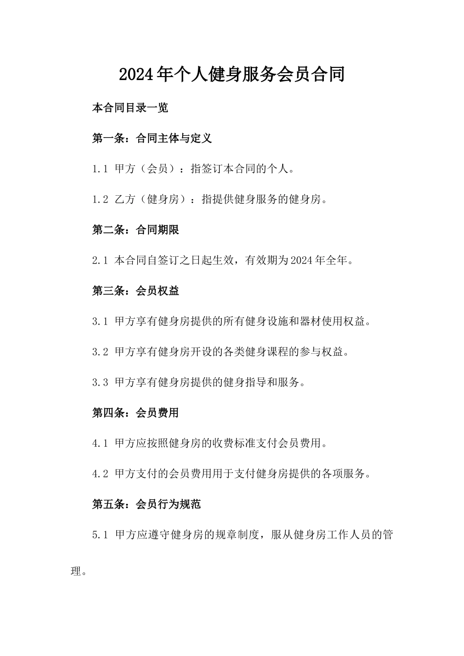 2024年个人健身服务会员合同_第2页