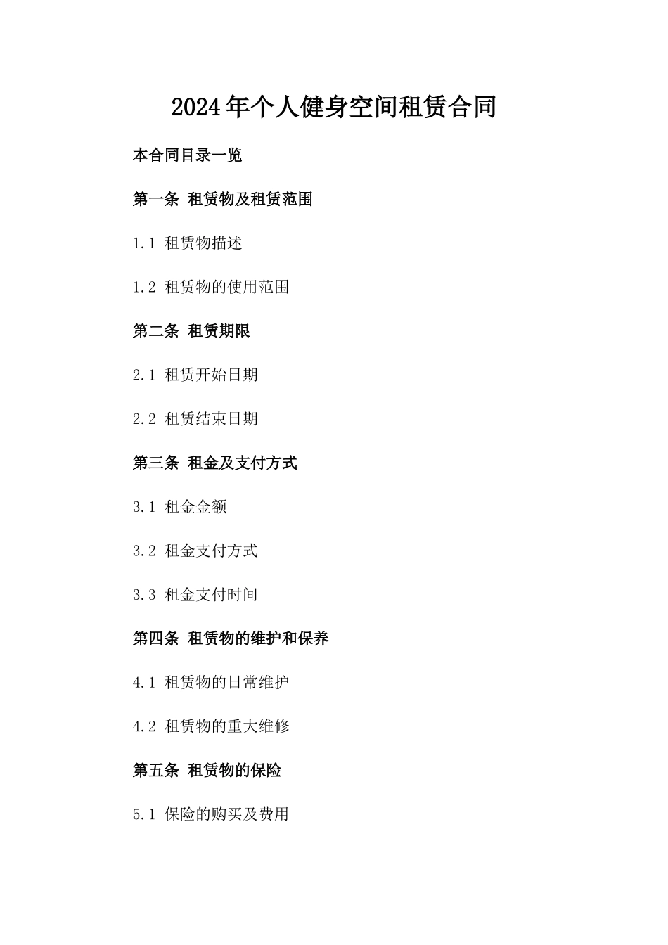 2024年个人健身空间租赁合同_第2页