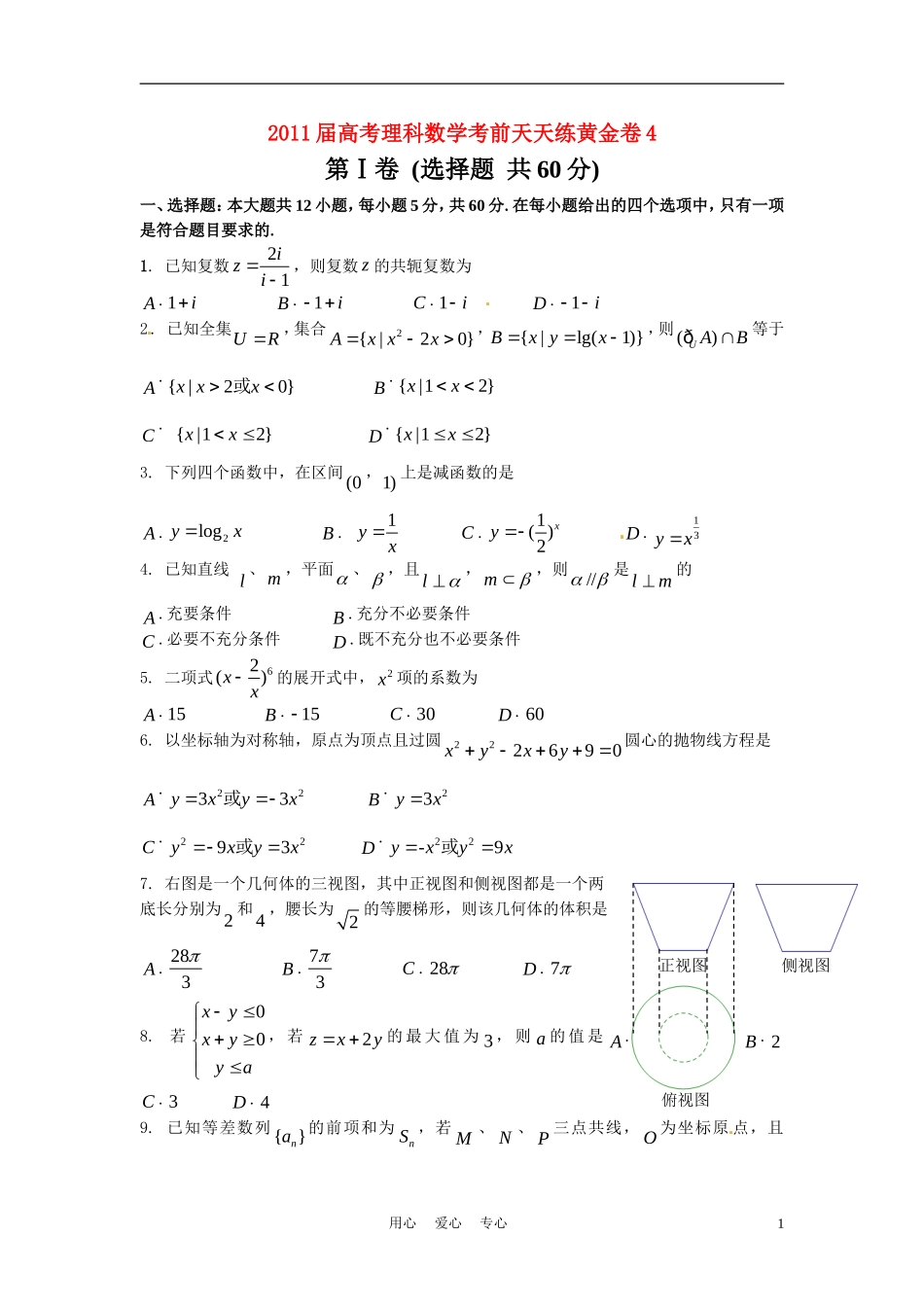 2011届高考数学考前天天练黄金卷4-理_第1页