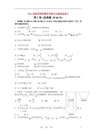 2011届高考数学考前天天练黄金卷4-理