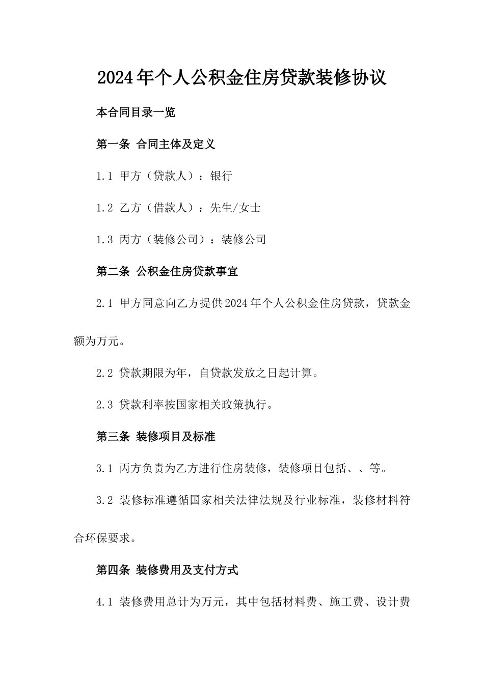 2024年个人公积金住房贷款装修协议_第2页