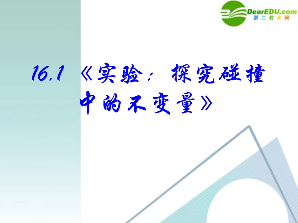 高中物理-16-1《实验：探究碰撞中的不变量》精品课件2-新人教版选修3-5_第2页