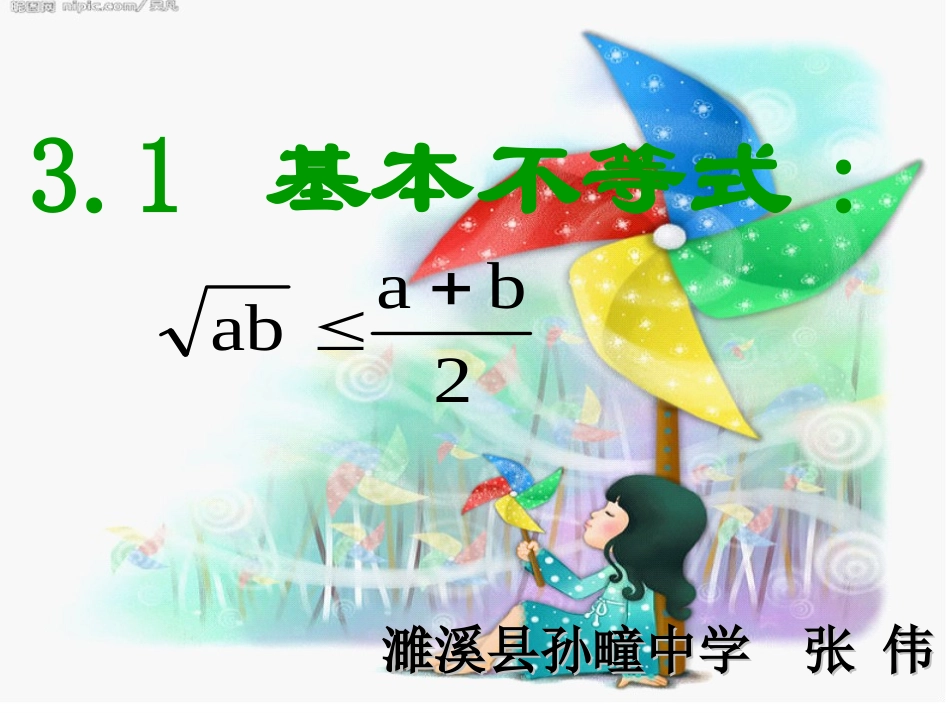 3.1基本不等式_第1页