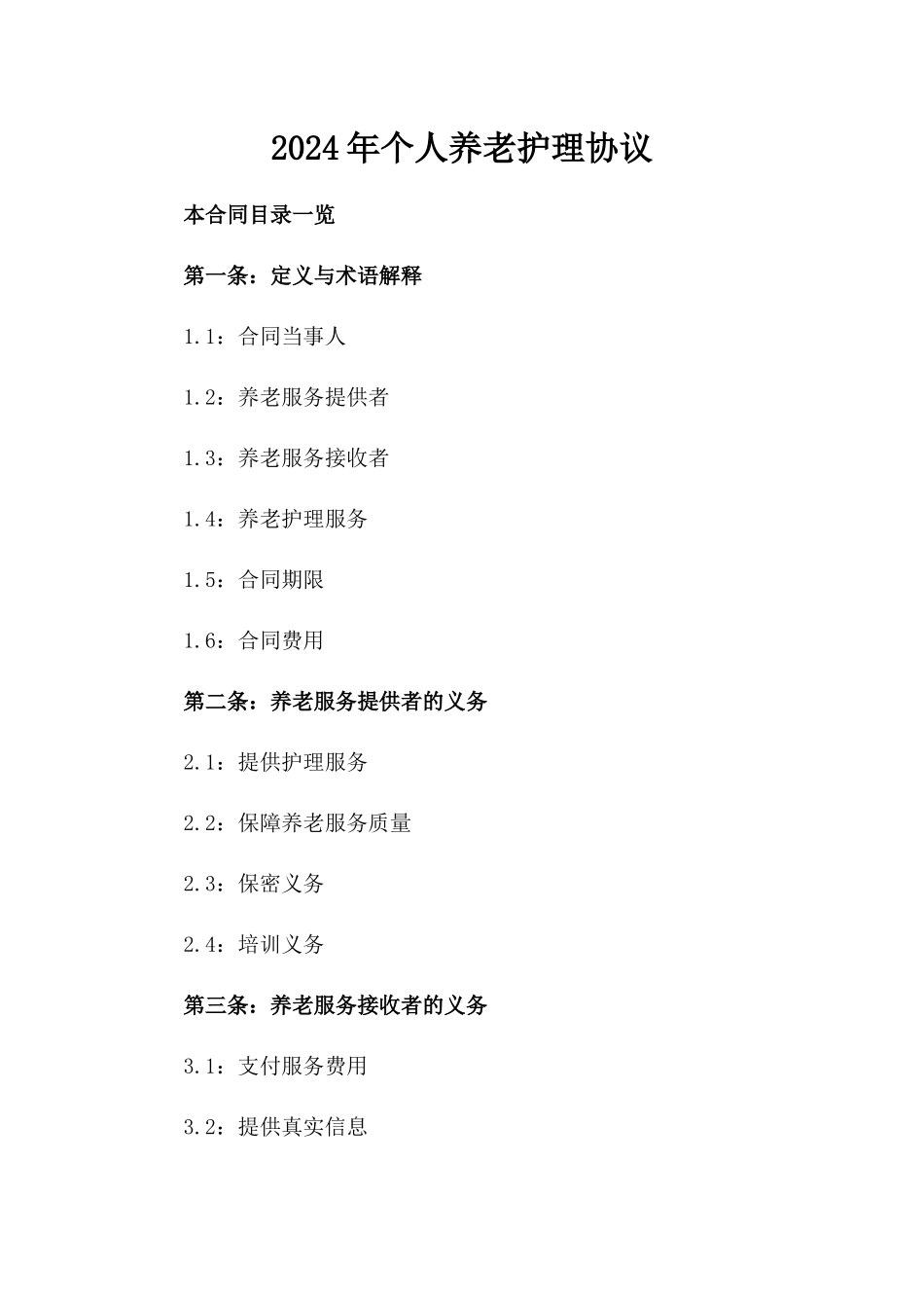 2024年个人养老护理协议_第2页