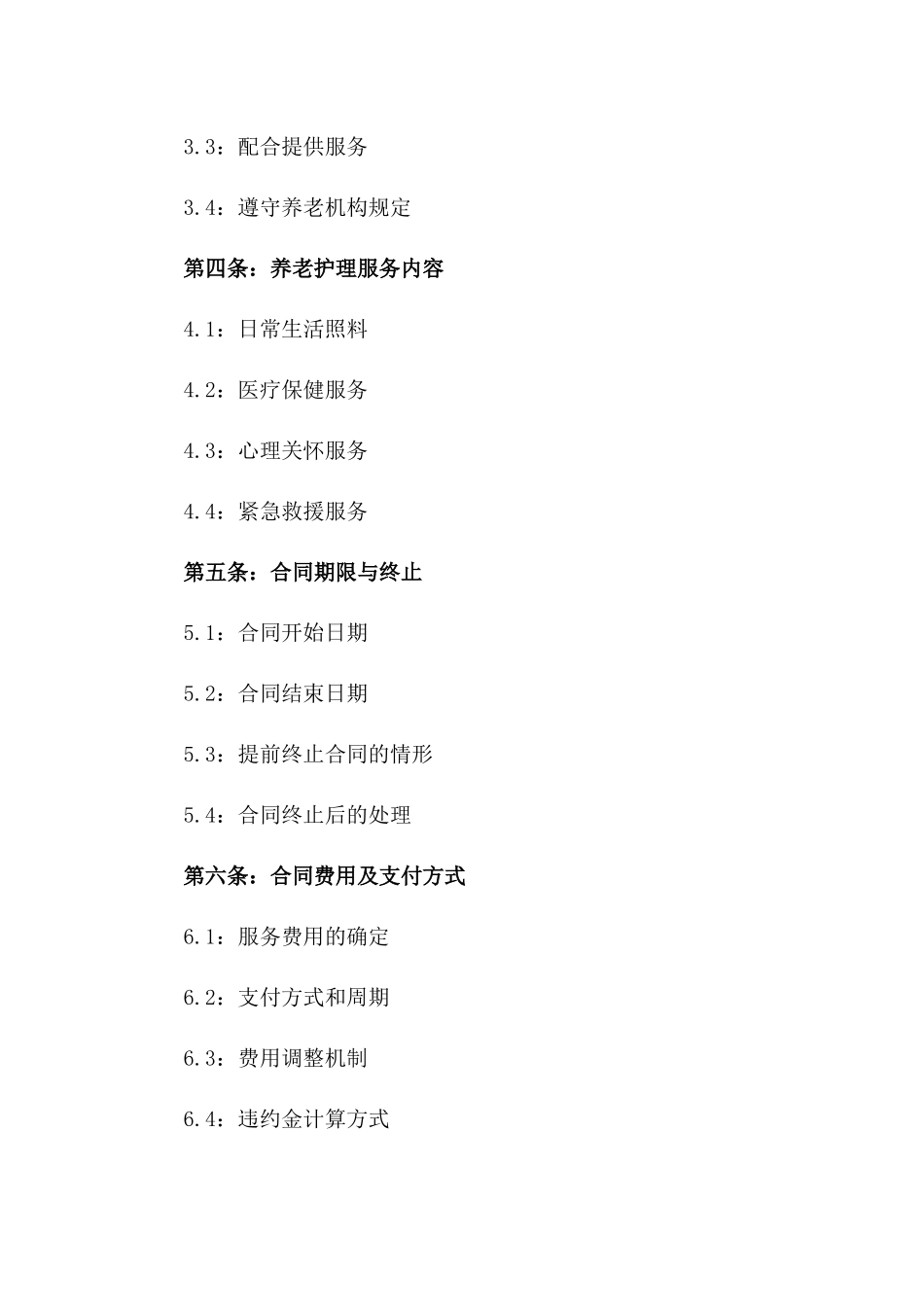 2024年个人养老护理协议_第3页