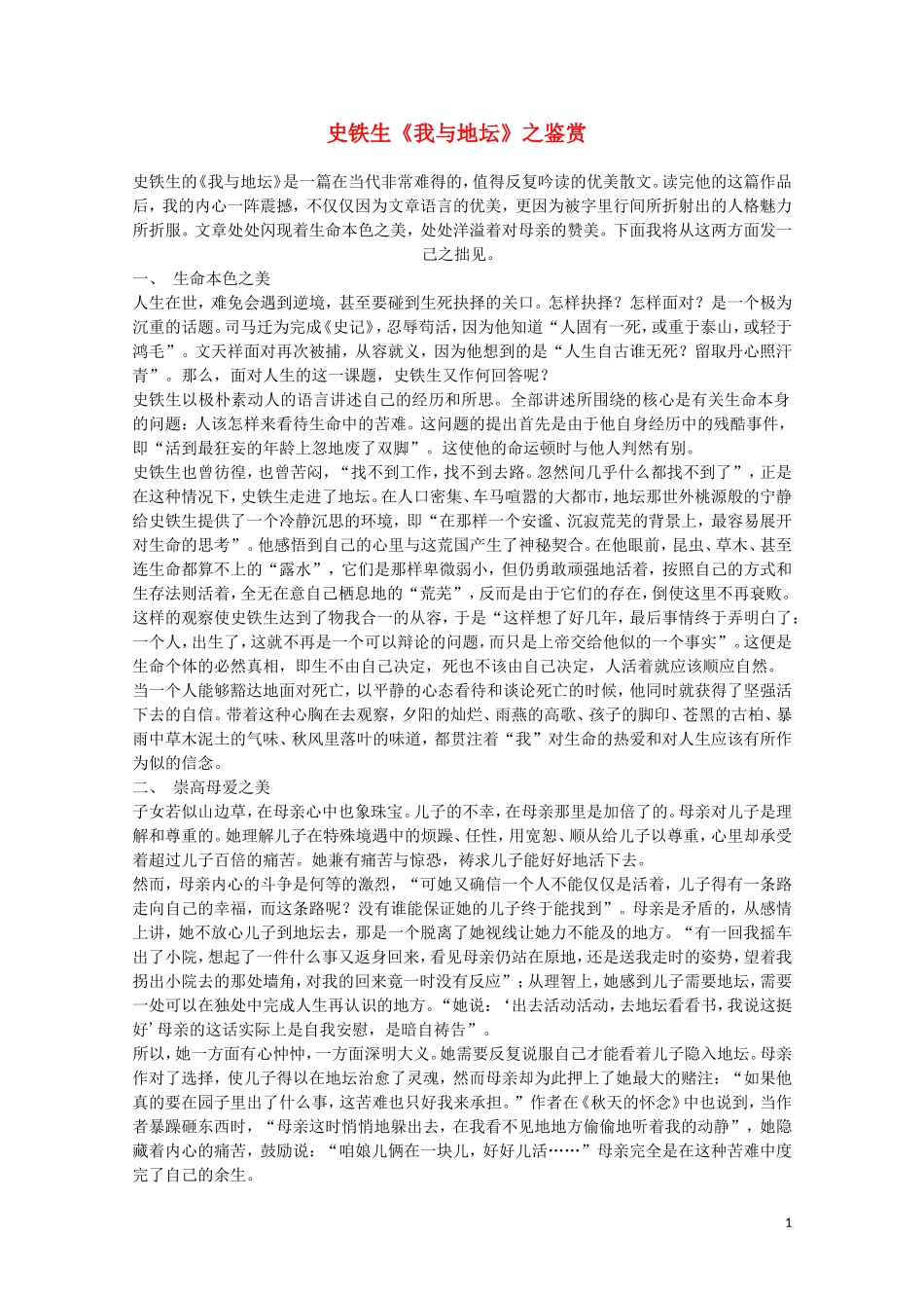 史铁生《我与地坛》之鉴赏_第1页