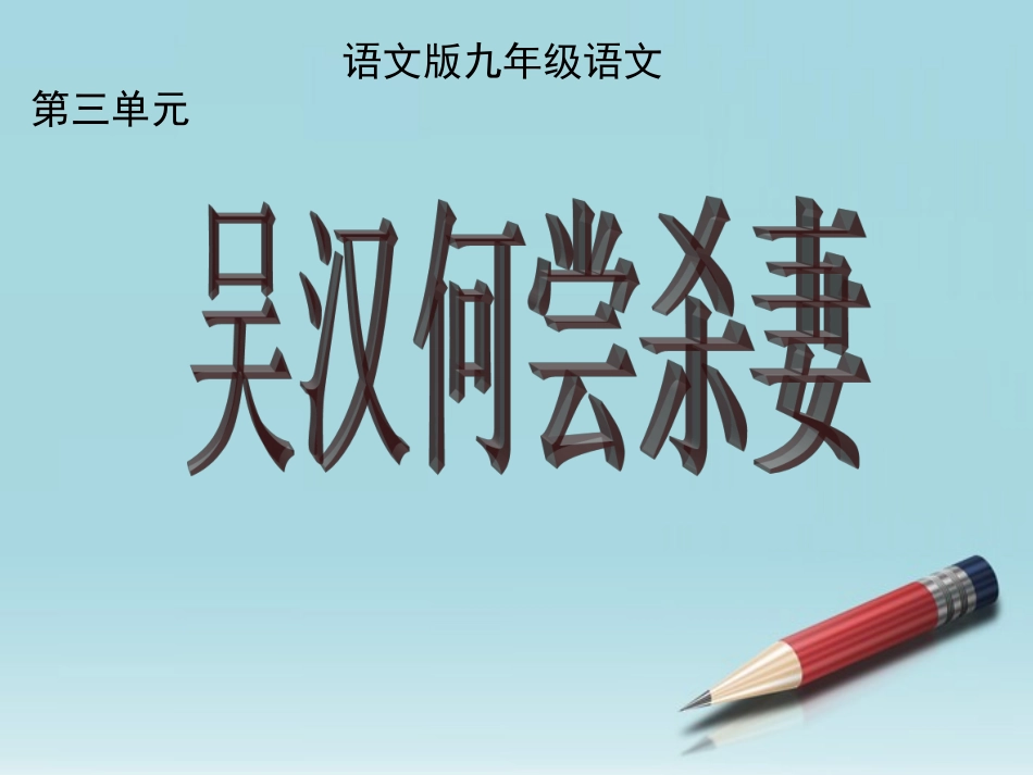 九年级语文上册-《吴汉何尝杀妻》教学课件-语文版_第2页