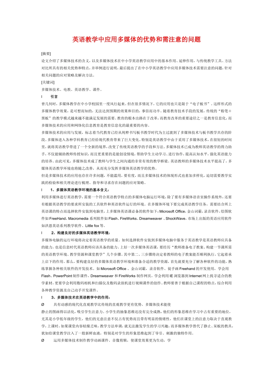 小学英语教学论文-英语教学中应用多媒体的优势和需注意的问题_第1页