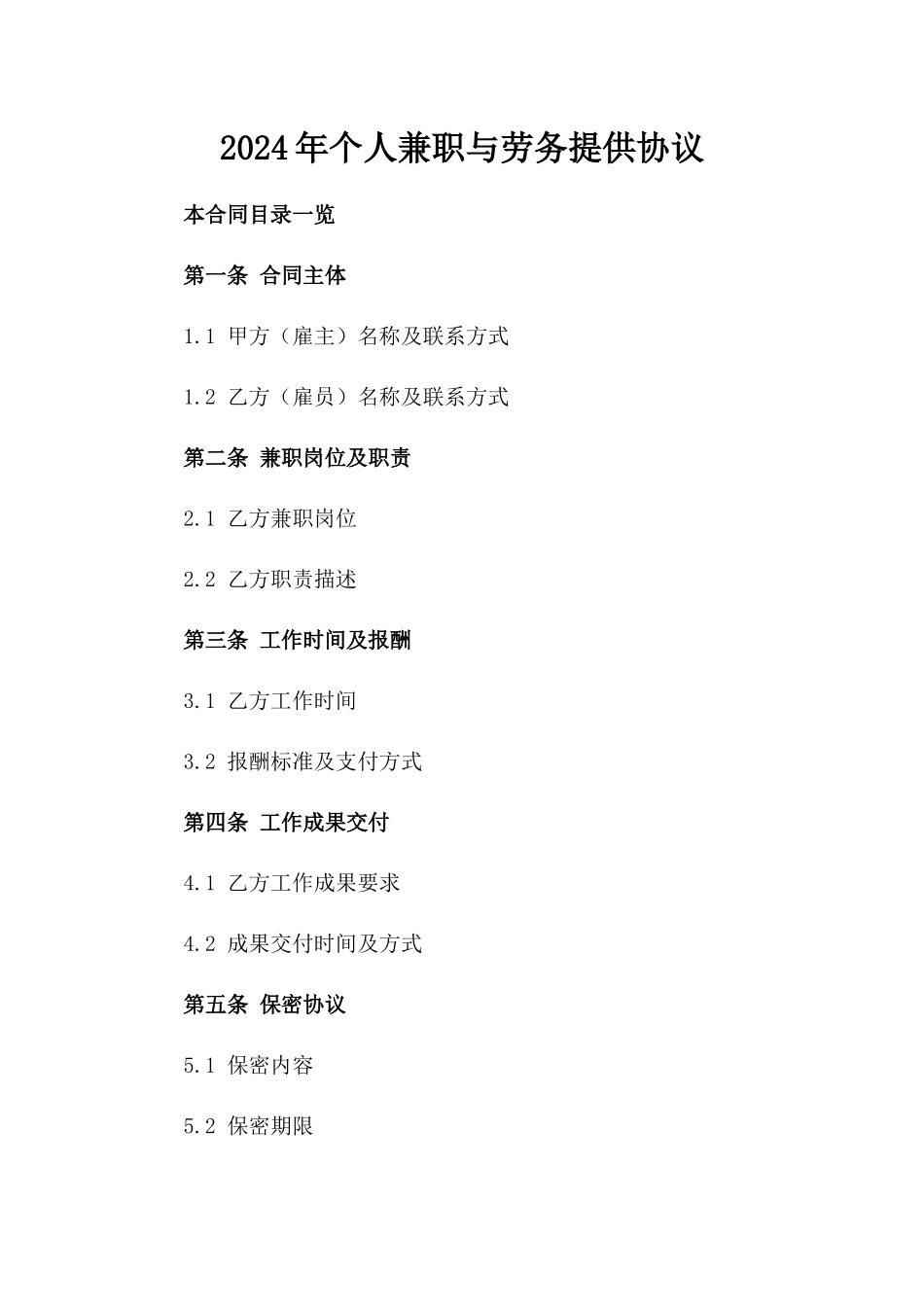 2024年个人兼职与劳务提供协议_第2页