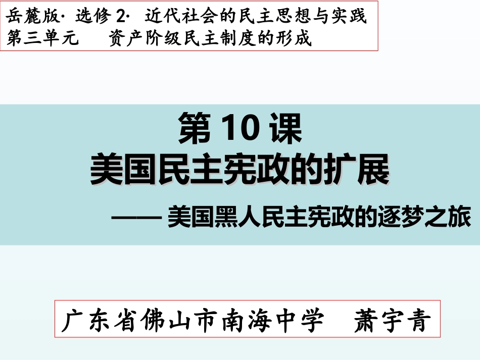 第10课美国民主宪政的扩展-(2)_第1页