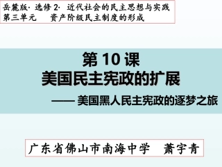 第10课美国民主宪政的扩展-(2)