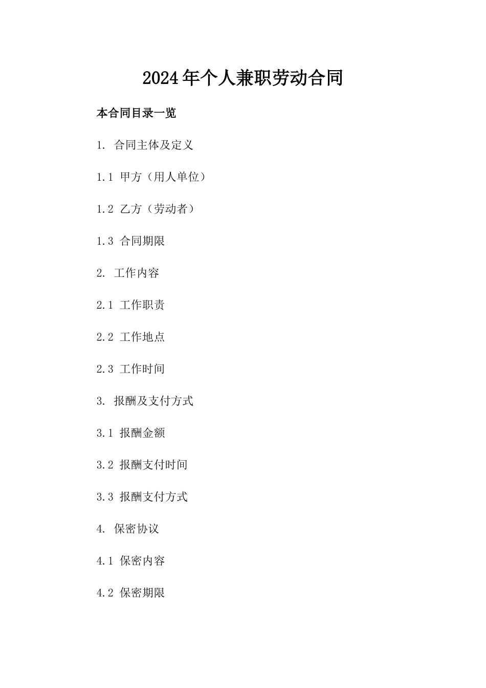 2024年个人兼职劳动合同_第2页