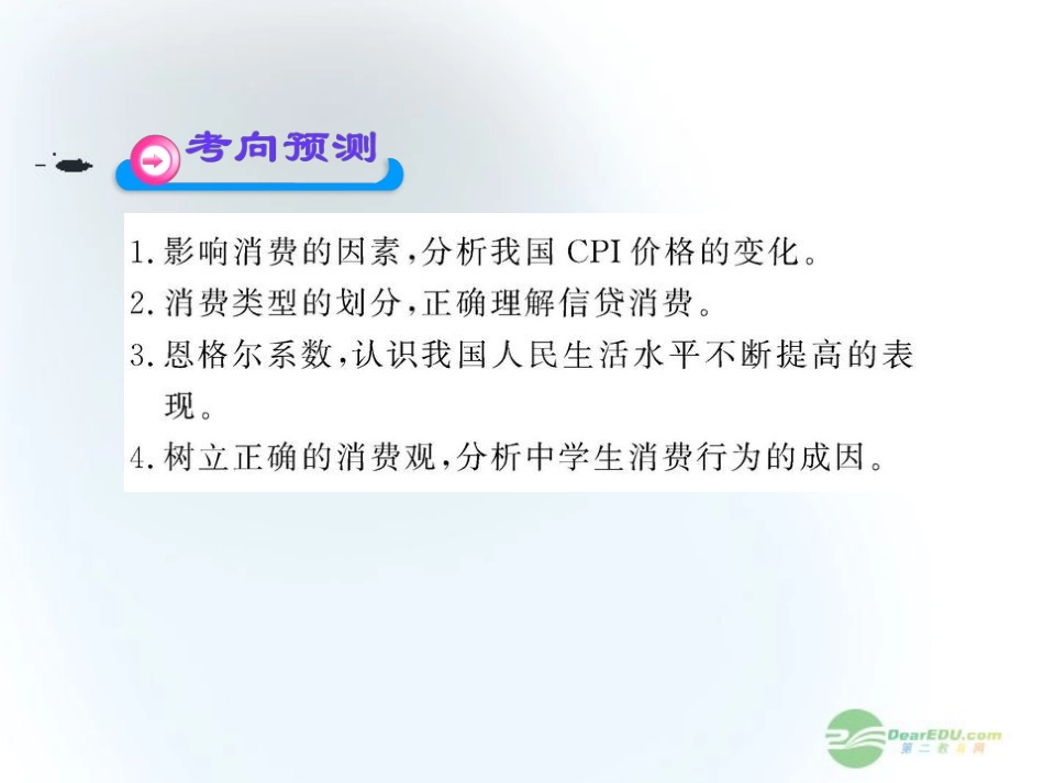 2012版高中政治-1.3《多彩的消费》全程复习课件-新人教版必修1_第3页