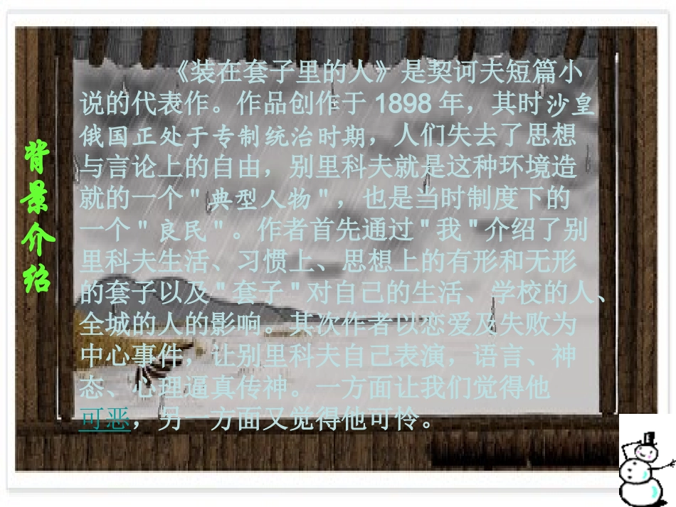 高一语文下册-《装在套子里的人》教学课件-大纲人教版_第3页