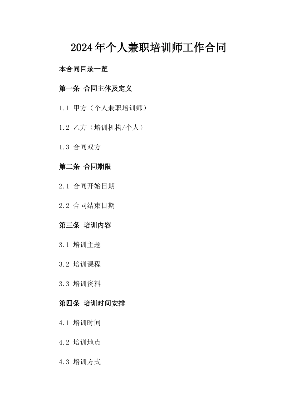 2024年个人兼职培训师工作合同_第2页