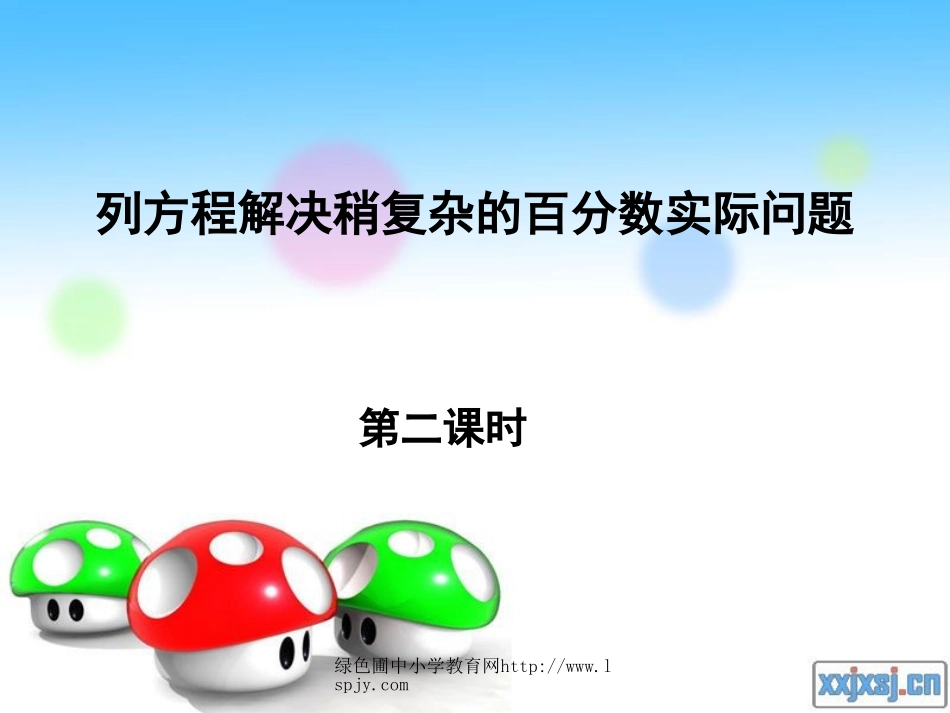 苏教版六年级下册数学《列方程解决稍复杂的百分数实际问题(2)》课件PPT_第1页