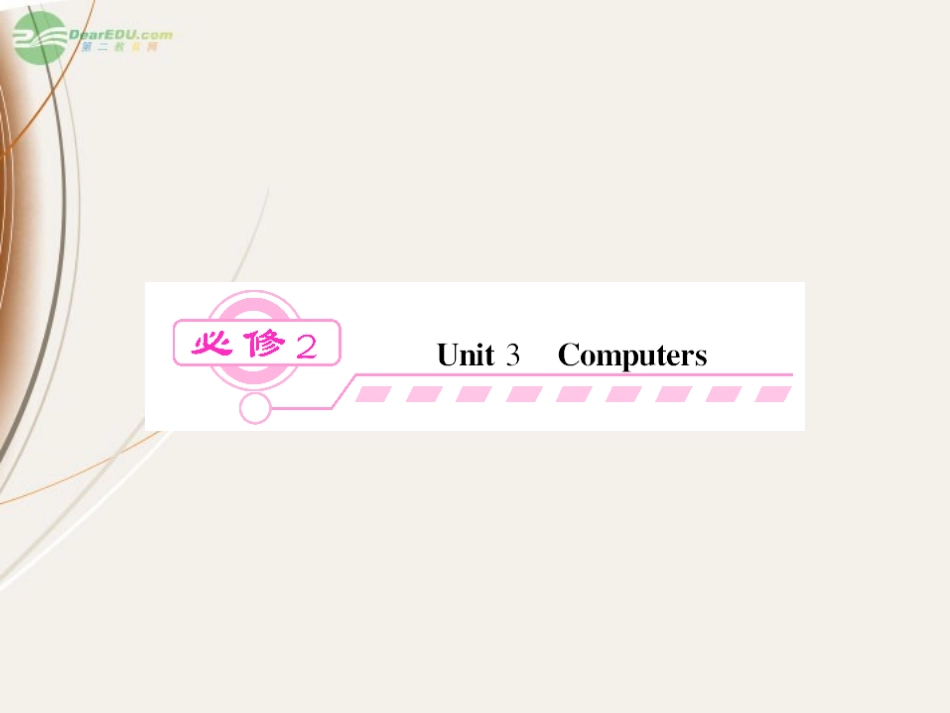 开学大礼包】2013届高三英语一轮总复习-unit-3-Computers精品课件-新人教版必修2_第1页