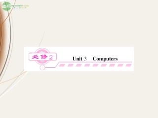开学大礼包】2013届高三英语一轮总复习-unit-3-Computers精品课件-新人教版必修2