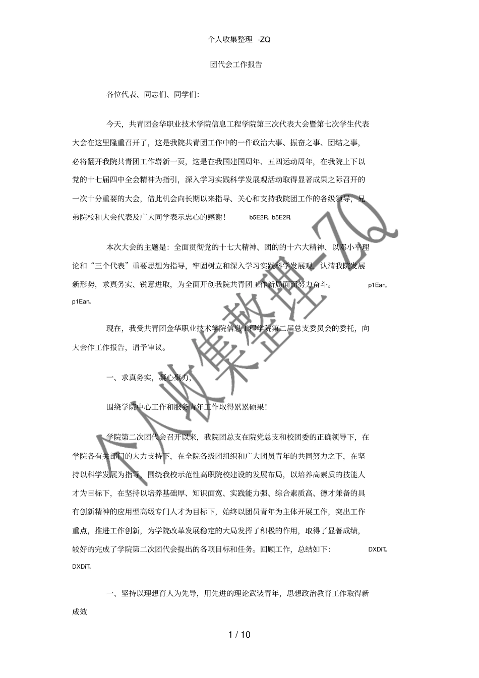 团代会工作报告_第1页