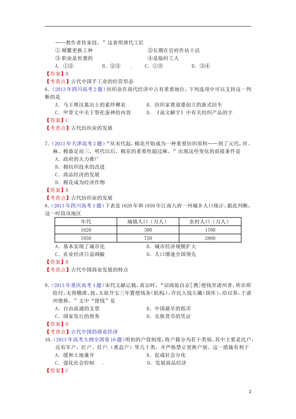2013年全国各地高考历史试题知识点归类-古代中国经济的基本结构与特点_第2页