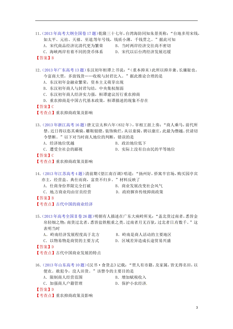 2013年全国各地高考历史试题知识点归类-古代中国经济的基本结构与特点_第3页