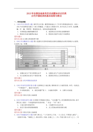 2013年全国各地高考历史试题知识点归类-古代中国经济的基本结构与特点