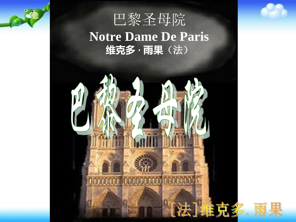 《巴黎圣母院》_第1页