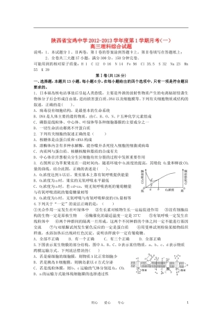 陕西省宝鸡中学2013届高三理综上学期月考(一)(B卷)