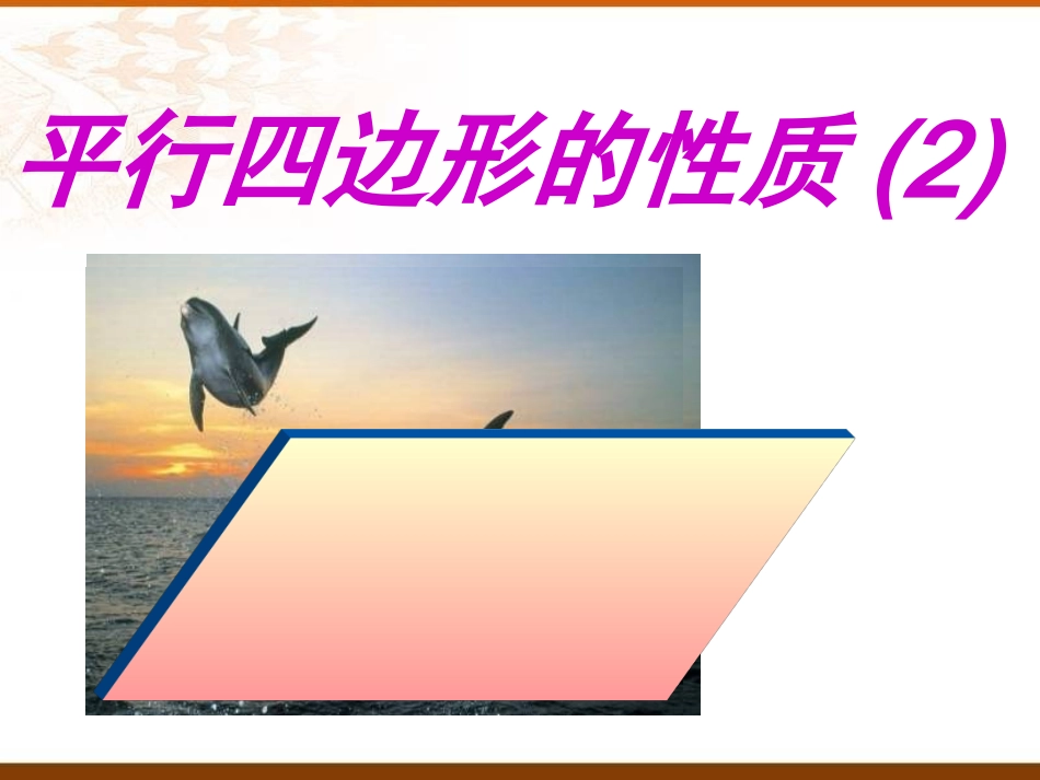 公开平行四边形的性质(2)_第1页