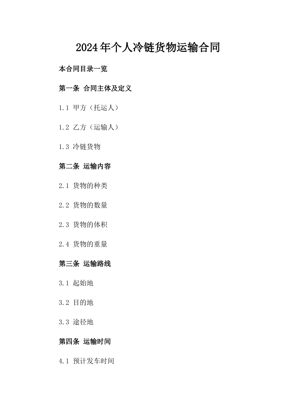 2024年个人冷链货物运输合同_第2页