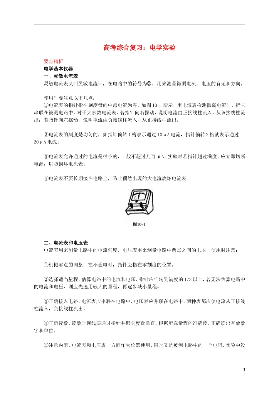 北京市2013届高三物理二轮复习-电学实验教学案_第1页