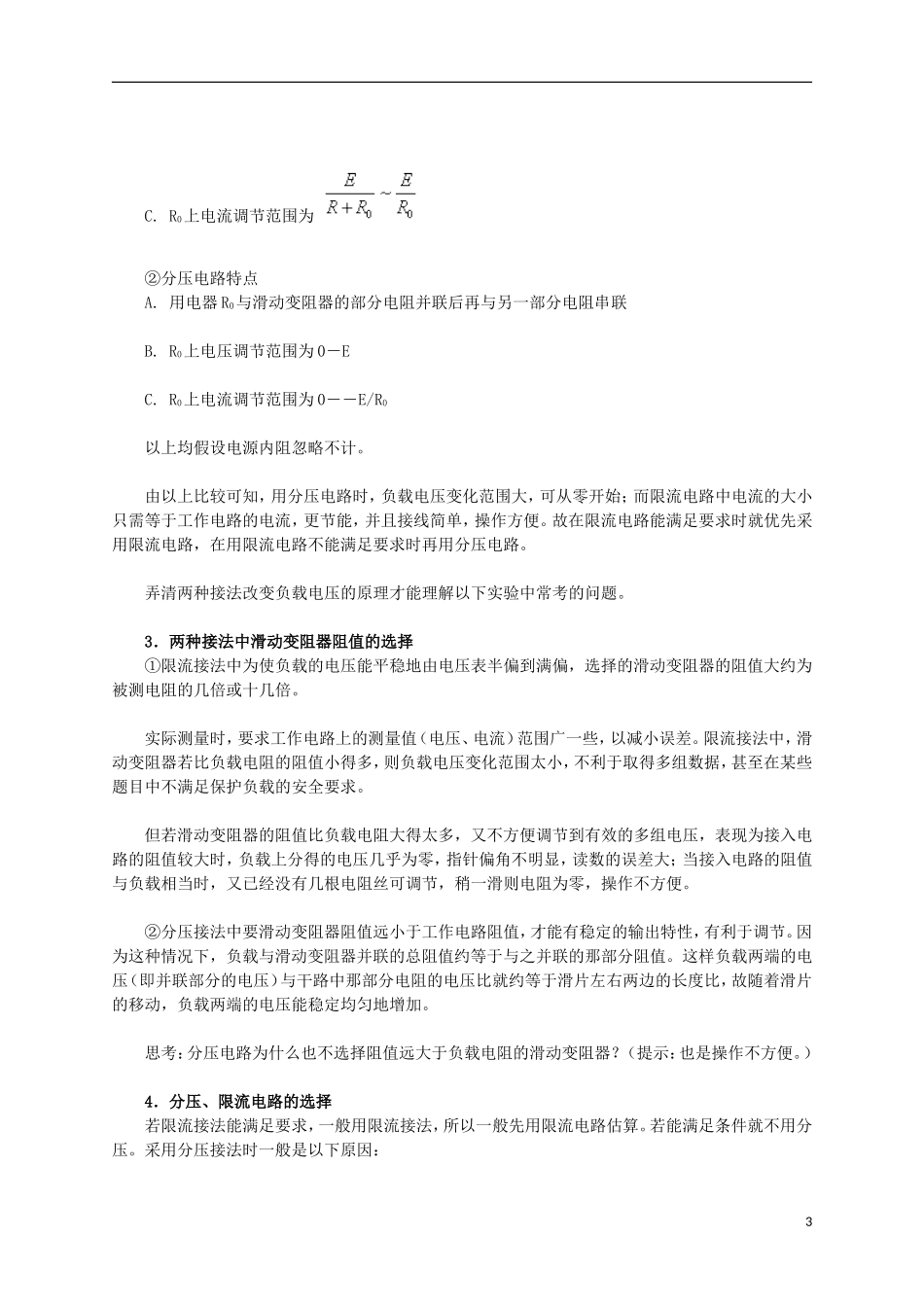 北京市2013届高三物理二轮复习-电学实验教学案_第3页