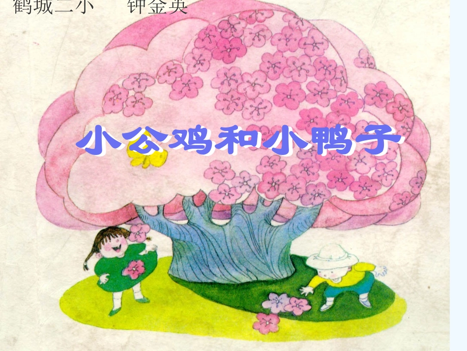 (部编)人教语文2011课标版一年级下册5-小公鸡和小鸭子-(5)_第1页