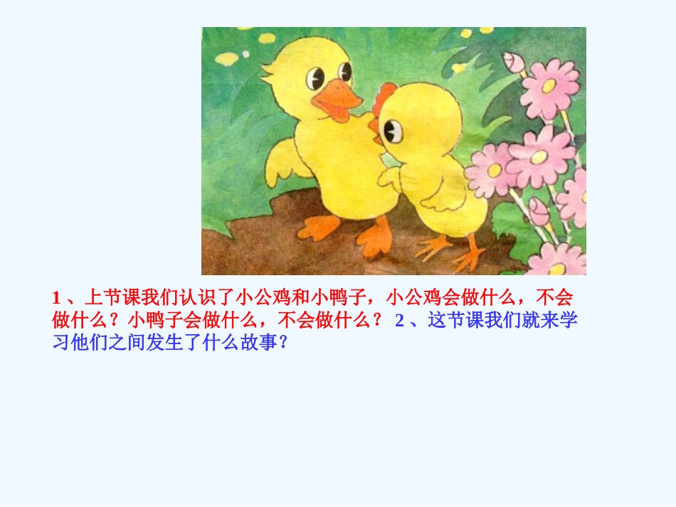 (部编)人教语文2011课标版一年级下册5-小公鸡和小鸭子-(5)_第2页