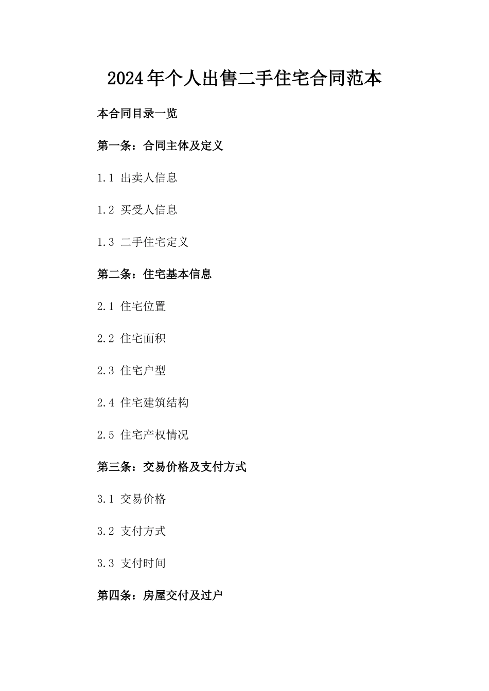 2024年个人出售二手住宅合同范本_第2页