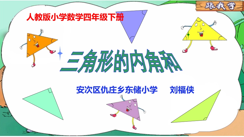 人教2011版小学数学四年级《三角形内角和》_第1页