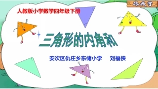 人教2011版小学数学四年级《三角形内角和》