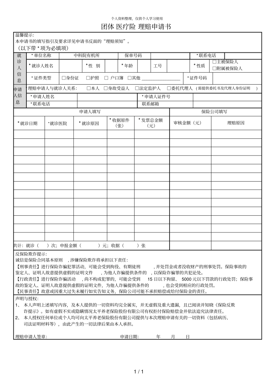 团体医疗险理赔申请书_第1页