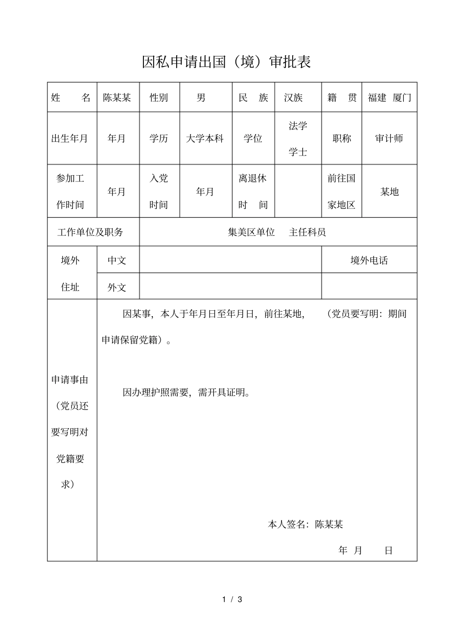 因私申请出国审批表_第1页
