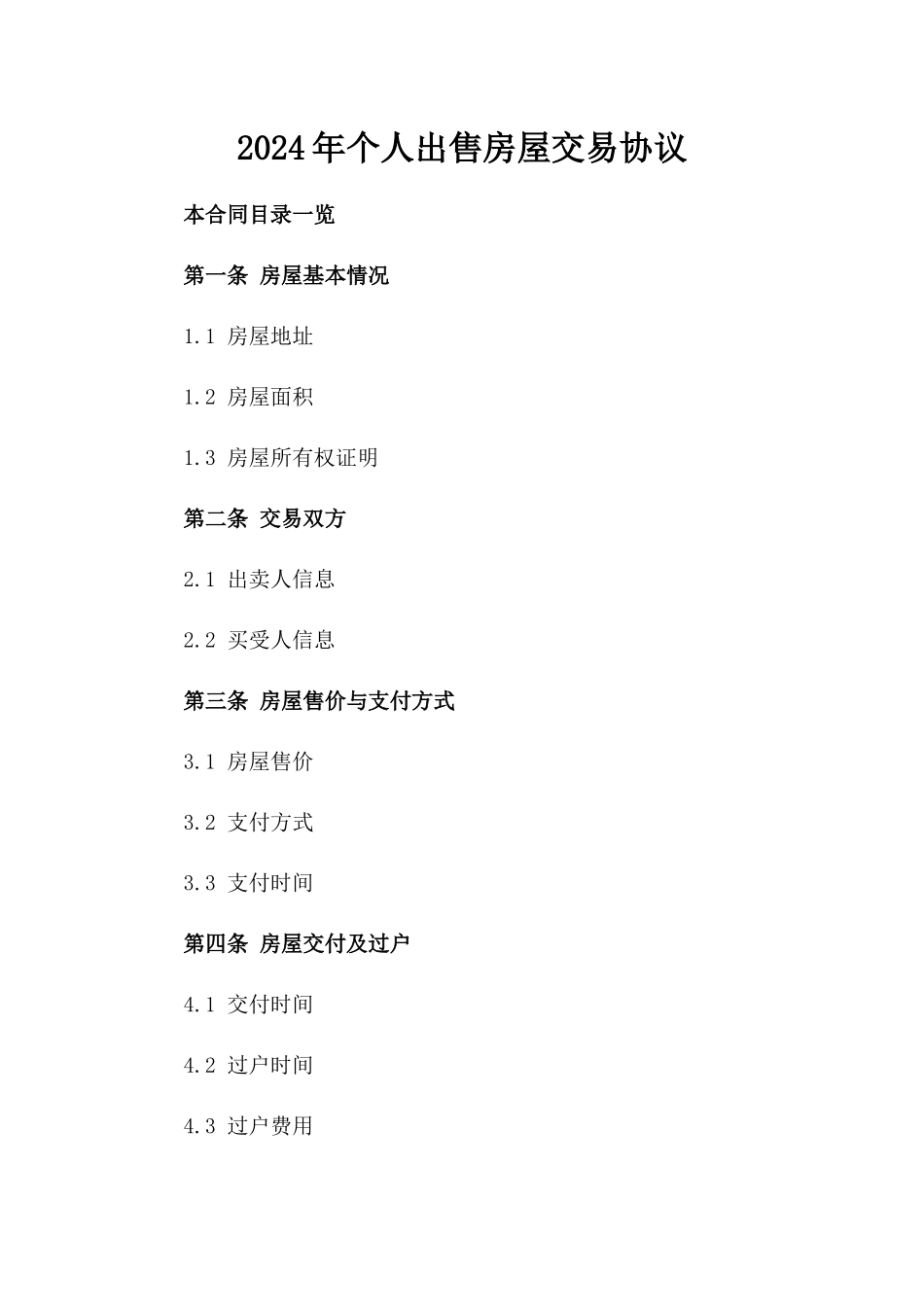 2024年个人出售房屋交易协议_第2页