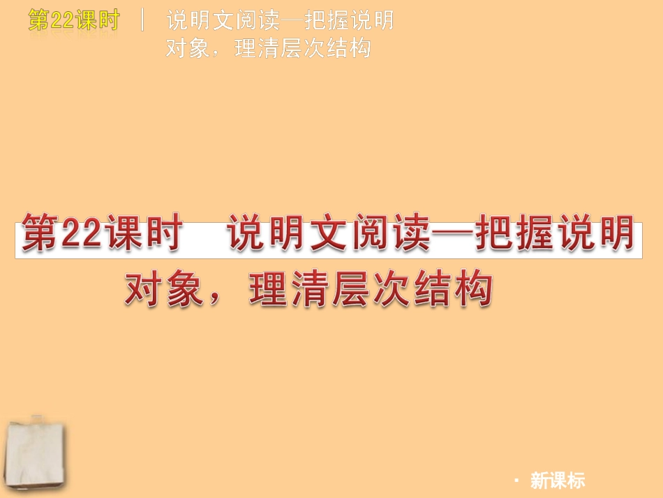 2012版中考语文一轮复习-第22课时说明文阅读把握说明对象理清层次构精品课件-人教新课标版_第1页