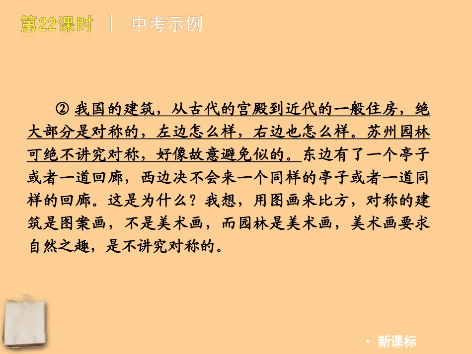 2012版中考语文一轮复习-第22课时说明文阅读把握说明对象理清层次构精品课件-人教新课标版_第3页