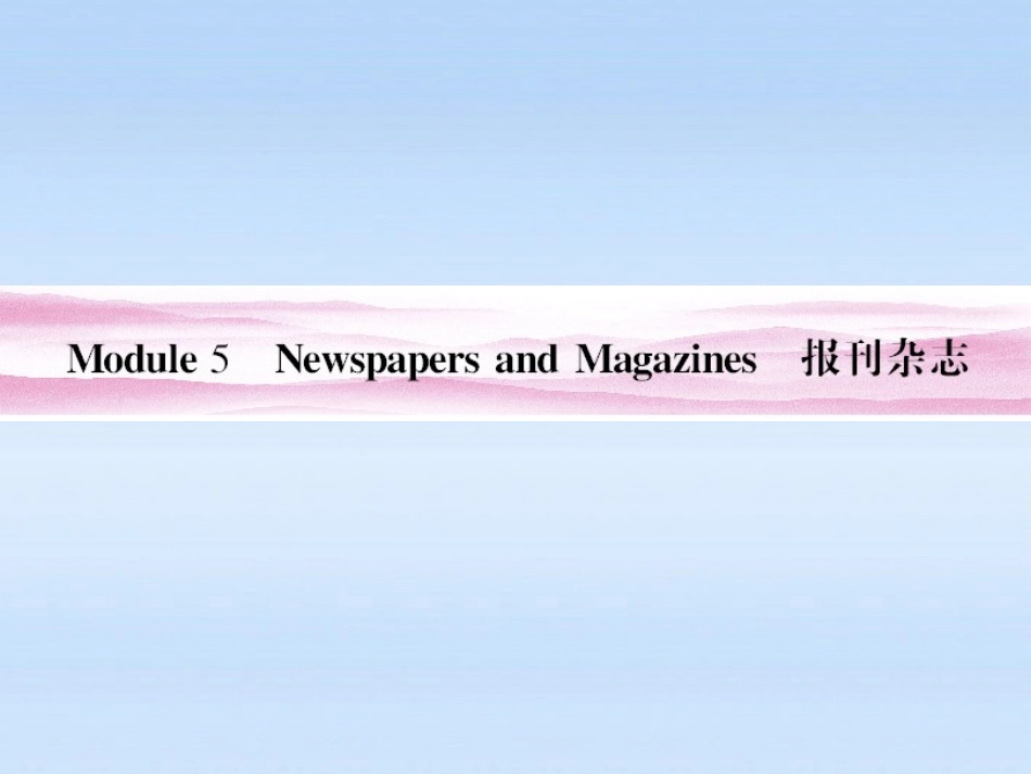 《金版新学案》山东省2012高考英语-Module-5-Newspapers-and-Magaziness总复习课件-外研版必修2_第1页