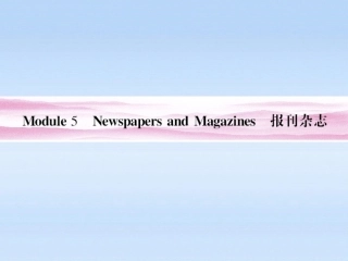 《金版新学案》山东省2012高考英语-Module-5-Newspapers-and-Magaziness总复习课件-外研版必修2
