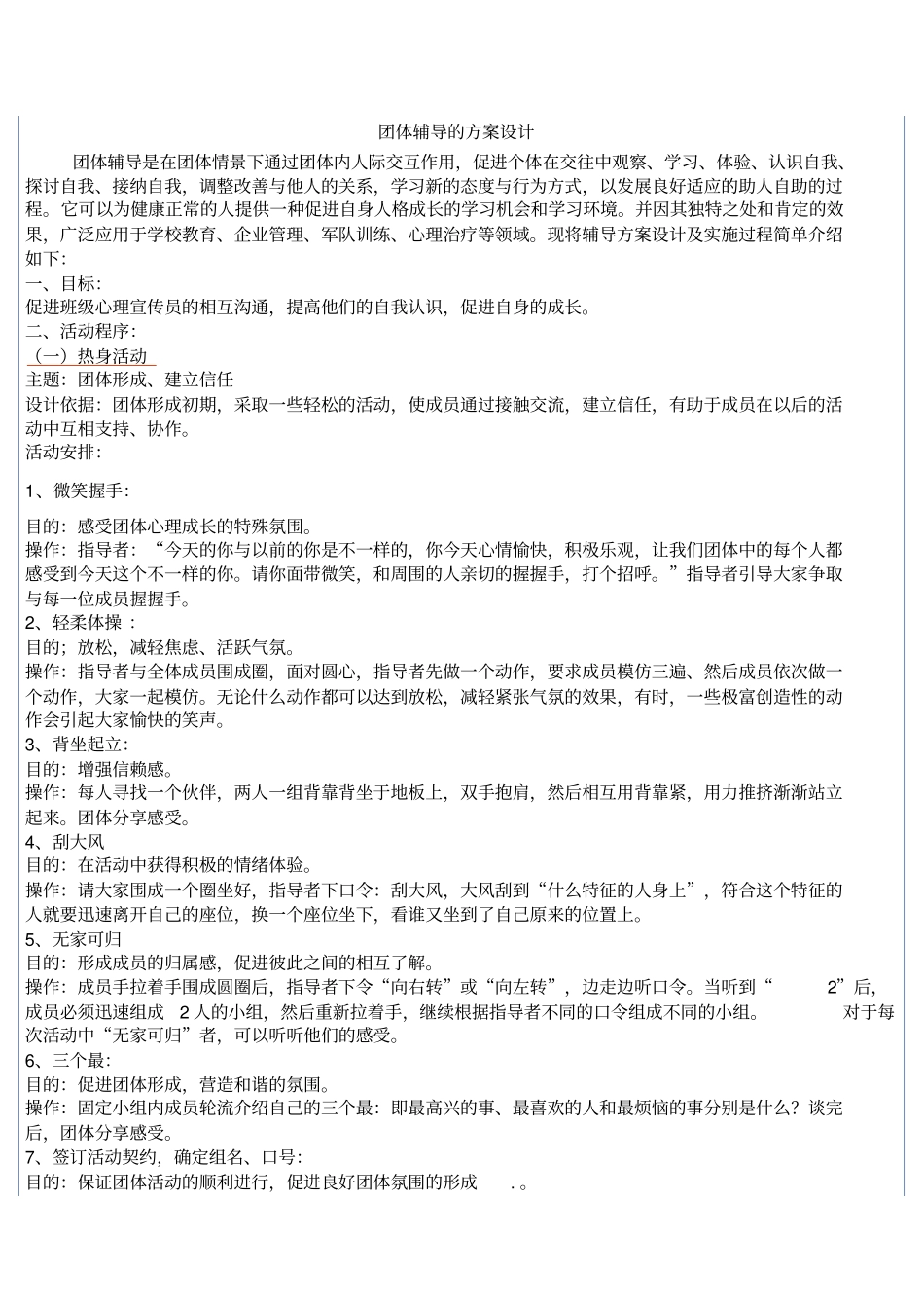 团体辅导的方案设计_第1页