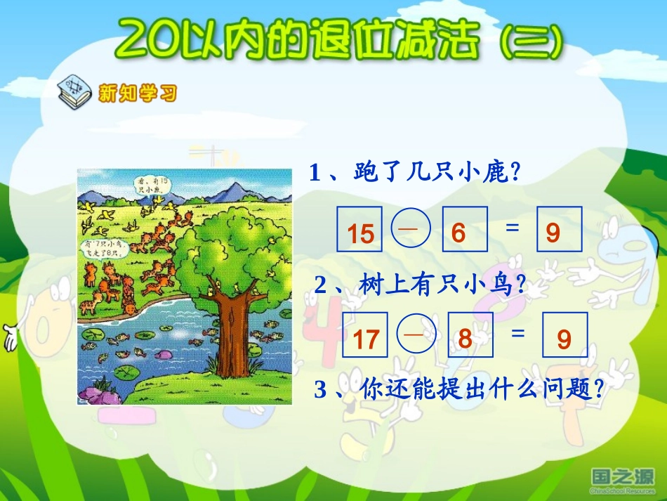 人教版一年级数学下册《20以内的退位减法》PPT课件_第2页