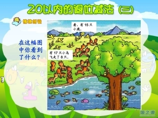 人教版一年级数学下册《20以内的退位减法》PPT课件