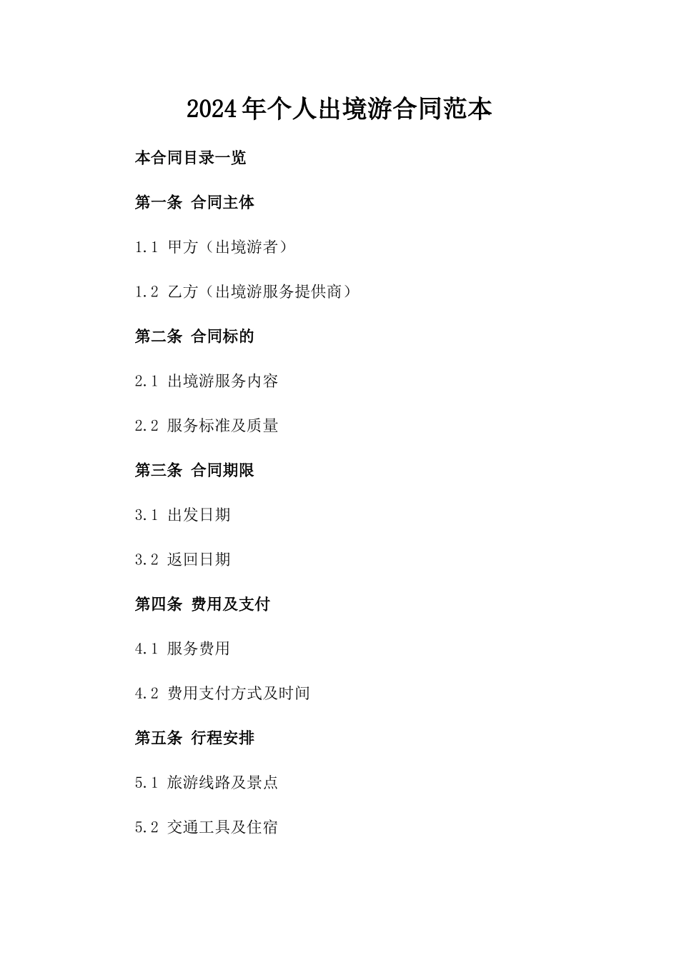 2024年个人出境游合同范本_第2页