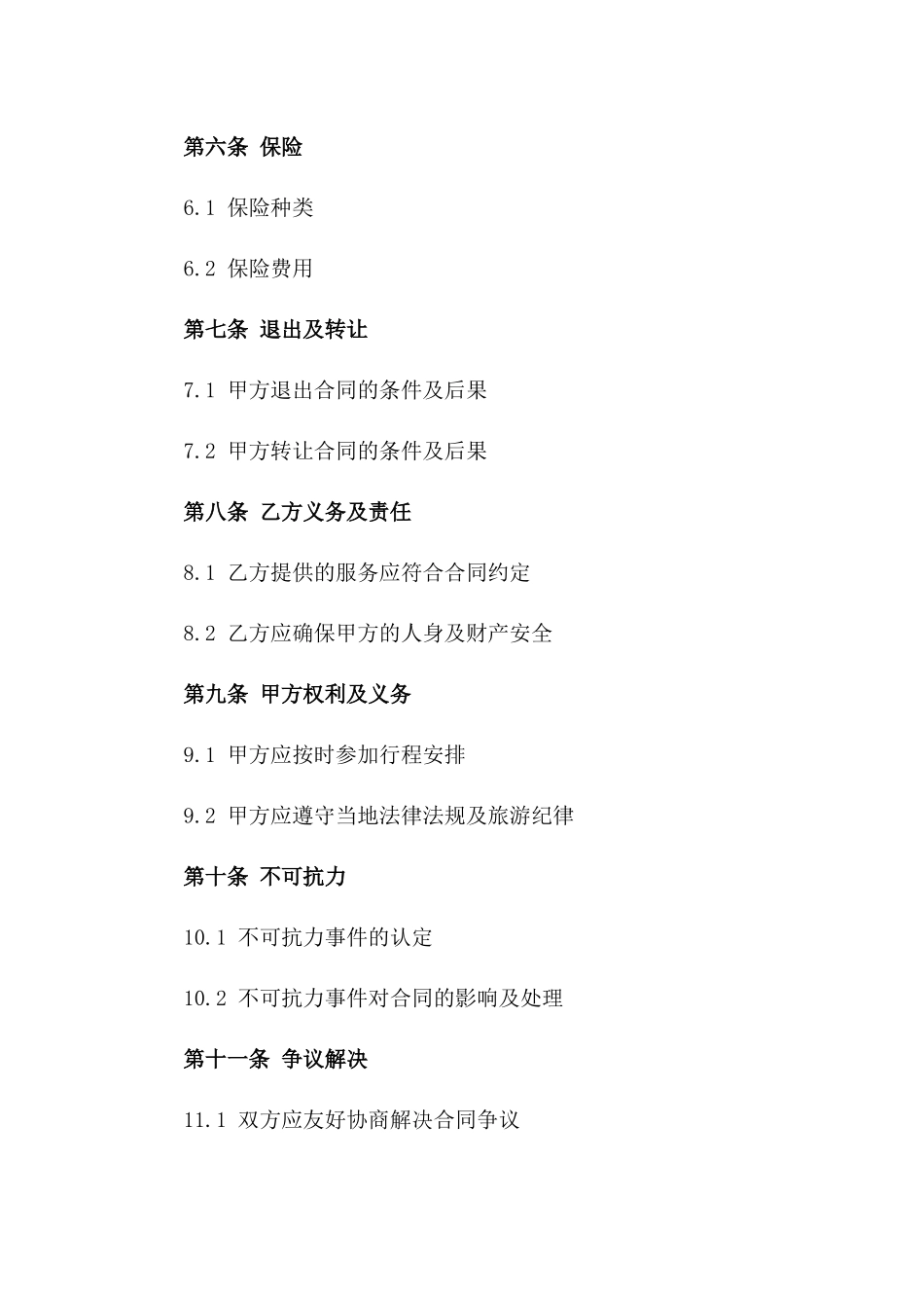 2024年个人出境游合同范本_第3页